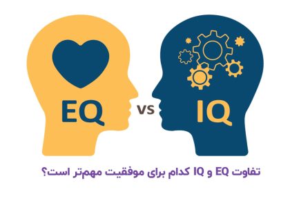 تفاوت EQ و IQ کدام برای موفقیت مهم‌تر است؟